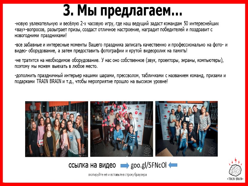 3. Мы предлагаем… новую увлекательную и весёлую 2-х часовую игру, где наш ведущий задаст